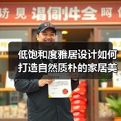 低饱和度雅居设计如何打造自然质朴的家居美学（图3）