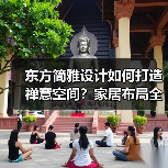 东方简雅设计如何打造禅意空间？家居布局全解析
