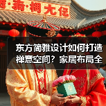 东方简雅设计如何打造禅意空间？家居布局全解析（图2）