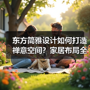 东方简雅设计如何打造禅意空间？家居布局全解析（图3）