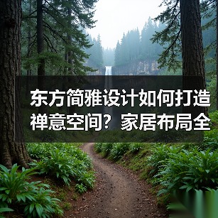 东方简雅设计如何打造禅意空间？家居布局全解析（图4）