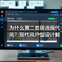 为什么第二套房选现代风？现代风户型设计解析（图3）