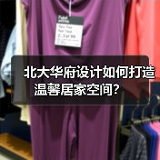 北大华府设计如何打造温馨居家空间？