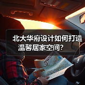 北大华府设计如何打造温馨居家空间？（图4）