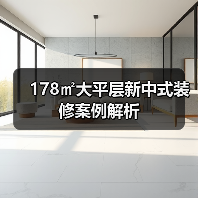 178㎡大平层新中式装修案例解析（图3）