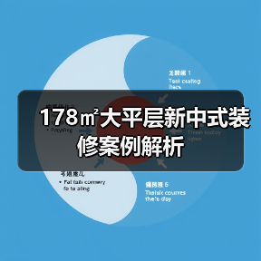 178㎡大平层新中式装修案例解析（图4）