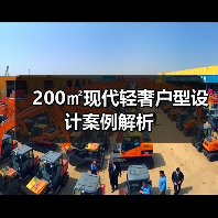 200㎡现代轻奢户型设计案例解析