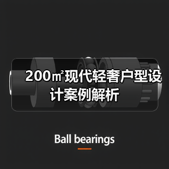 200㎡现代轻奢户型设计案例解析（图3）