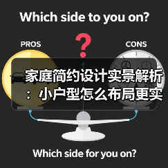 家庭简约设计实景解析：小户型怎么布局更实用？（图2）
