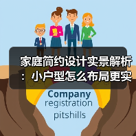 家庭简约设计实景解析：小户型怎么布局更实用？（图3）