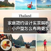 家庭简约设计实景解析：小户型怎么布局更实用？（图4）