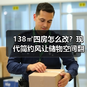 138㎡四房怎么改？现代简约风让储物空间翻倍！（图2）