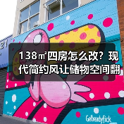 138㎡四房怎么改？现代简约风让储物空间翻倍！（图4）