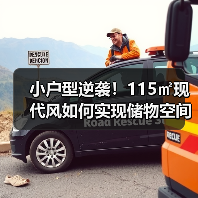 小户型逆袭！115㎡现代风如何实现储物空间最大化？（图3）