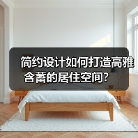简约设计如何打造高雅含蓄的居住空间？（图4）