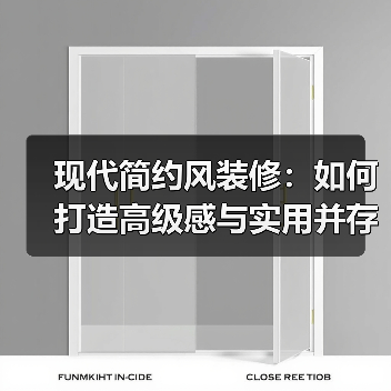 现代简约风装修：如何打造高级感与实用并存的家？