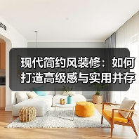 现代简约风装修：如何打造高级感与实用并存的家？（图4）