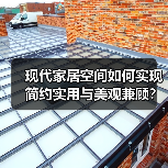 现代家居空间如何实现简约实用与美观兼顾？