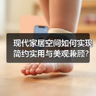 现代家居空间如何实现简约实用与美观兼顾？（图2）