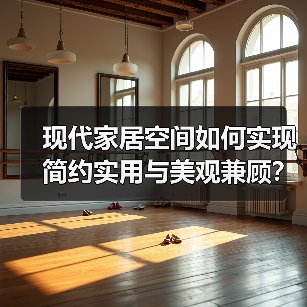 现代家居空间如何实现简约实用与美观兼顾？（图3）