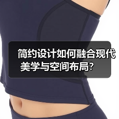 简约设计如何融合现代美学与空间布局？（图2）