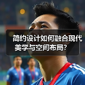 简约设计如何融合现代美学与空间布局？（图3）