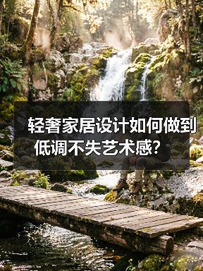 轻奢家居设计如何做到低调不失艺术感？（图4）