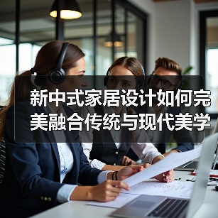 新中式家居设计如何完美融合传统与现代美学？（图2）