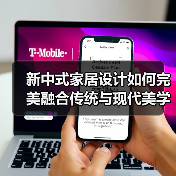 新中式家居设计如何完美融合传统与现代美学？（图4）