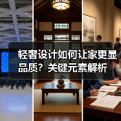 轻奢设计如何让家更显品质？关键元素解析（图3）