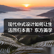 现代中式设计如何让生活回归本真？东方美学与日常的诗意融合