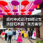 现代中式设计如何让生活回归本真?东方美学与日常的诗意融合(图2) 现代中式设计如何让生活回归本真?东方美学与日常的诗意融合(图2)