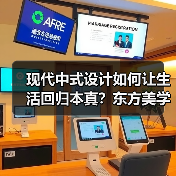现代中式设计如何让生活回归本真?东方美学与日常的诗意融合(图4) 现代中式设计如何让生活回归本真?东方美学与日常的诗意融合(图4)