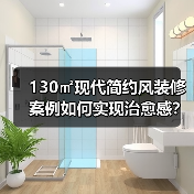 130㎡现代简约风装修案例如何实现治愈感？