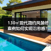 130㎡现代简约风装修案例如何实现治愈感?(图4) 130㎡现代简约风装修案例如何实现治愈感?(图4)
