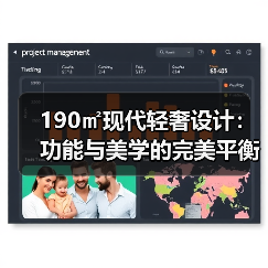 190㎡现代轻奢设计：功能与美学的完美平衡（图2）