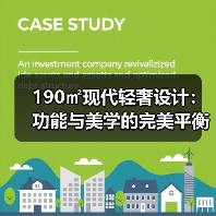 190㎡现代轻奢设计：功能与美学的完美平衡