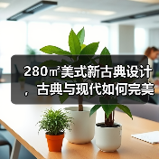 280㎡美式新古典设计，古典与现代如何完美融合？