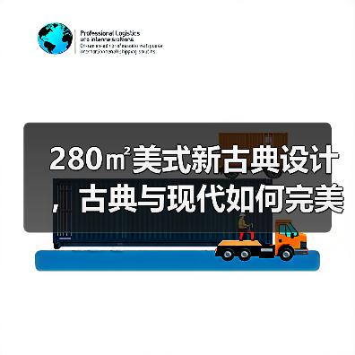 280㎡美式新古典设计,古典与现代如何完美融合?(图2) 280㎡美式新古典设计,古典与现代如何完美融合?(图2)