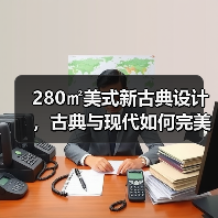 280㎡美式新古典设计,古典与现代如何完美融合?(图3) 280㎡美式新古典设计,古典与现代如何完美融合?(图3)