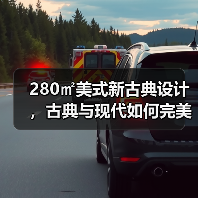 280㎡美式新古典设计,古典与现代如何完美融合?(图4) 280㎡美式新古典设计,古典与现代如何完美融合?(图4)