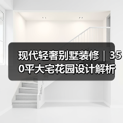 现代轻奢别墅装修｜350平大宅花园设计解析（图3）