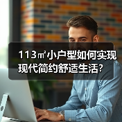 113㎡小户型如何实现现代简约舒适生活？