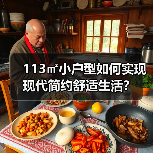 113㎡小户型如何实现现代简约舒适生活？（图2）
