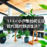 113㎡小户型如何实现现代简约舒适生活？（图3）
