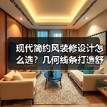 现代简约风装修设计怎么选？几何线条打造舒适空间