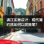 漓江实景设计：现代简约风如何以简胜繁？