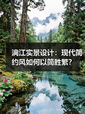 漓江实景设计：现代简约风如何以简胜繁？（图3）