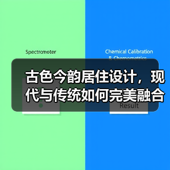 古色今韵居住设计，现代与传统如何完美融合？（图3）