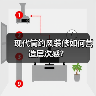 现代简约风装修如何营造层次感？（图2）